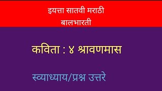 इयत्ता सातवी मराठी श्रावण मास प्रश्न उत्तरे question answers Shravan mas poem [upl. by Bordie355]