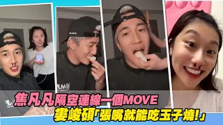 焦凡凡隔空連線一個MOVE 婁峻碩「張嘴就能吃玉子燒！」 [upl. by Iaj]