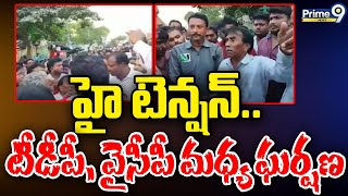 హై టెన్షన్ టీడీపీ వైసీపీ మధ్య ఘర్షణ  High Tension At Udayagiri Bus Stop  Prime9 News [upl. by Nailliw]