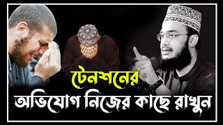 টেনশনের অভিযোগ নিজের কাছে রাখুন  Sayed Mukarram Bari Waz। সৈয়দ মোকাররম বারী [upl. by Esirtal]