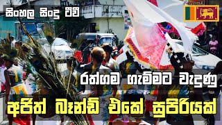 ❤️😍 රත්ගම ගැම්මට වැදුණු පපරේ  2k24 TN BOYS🎊🎺🥁  AJITH BAND🎊🫵 සැපම ගැහිල්ල   Part 04 [upl. by Edina]