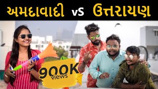 અમદાવાદી Vs ઉત્તરાયણ  Amdavadi Vs Uttarayan  Gujju Uttarayan Special  Amdavadi Man [upl. by Aceber]