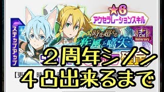 【SAOメモデフ】2周年シノン４凸出来るまで引く！ 【SAOMD】 [upl. by Bissell]