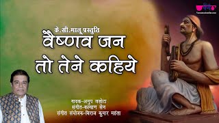 Vaishnav Jan To Tene Kahiye  Bhajan With Lyrics And Meaning  Gandhi Jayanti Special  Anup Jalota [upl. by Irtak703]