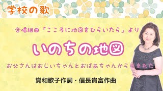 いのちの地図 ♪お父さんはおじいちゃんとおばあちゃんから生まれた 覚和歌子作詞・信長貴富作曲「こころに地図をひらいたら」 より [upl. by Atir]