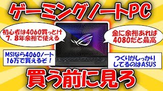 【2024最新】後悔しないゲーミングノートPCの選び方！ 2ch有益スレ [upl. by Aehsat]