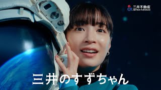 「三井のすずちゃん 宇宙」篇 30秒（字幕あり） [upl. by Ramej]