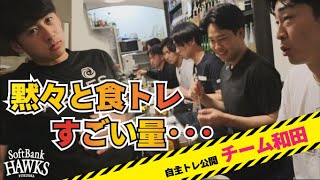 【これが噂の…】チーム和田のquot食トレquotに潜入！ [upl. by Olonam]