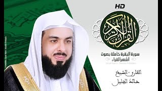 HD Sourat Al Baqara khalid jalil   سورة البقرة كاملة بصوت الشيخ خالد الجليل [upl. by Marigolda]