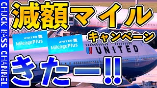 【来週に延期】ユナイテッド航空マイレージプラス✈️減額マイルキャンペーン発表へ❗️ [upl. by Russi]