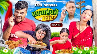 “Teej Special “Sagare Ko Ghar”Episode 160॥New nepali Comedy Serial॥By Sagar pandey॥30 august 2024॥ [upl. by Kass]