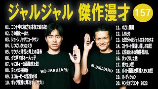 ジャルジャル 傑作漫才コント 157【睡眠用・作業用・高音質BGM聞き流し】（概要欄タイムスタンプ有り） [upl. by Euqinimod]