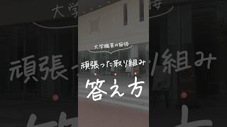 大学職員の面接で聞かれる頑張った取り組みの答え方 大学職員 面接対策 面接 就活 転職 [upl. by Yrffoeg595]