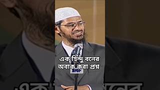 এক হিন্দু বনের অবাক করা প্রশ্ন baseera2 trending jakirnaik drzakirnaik shortvideo [upl. by Berget210]