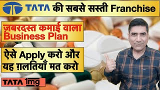 ₹15000 me Tata 1mg Franchise Kaise Le । Tata 1mg Business Plan Kya Hai । Tata 1mg kya hai [upl. by Neliak655]