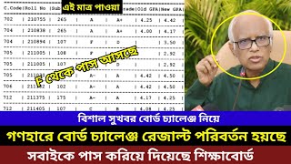 এইচএসসি বোর্ড চ্যালেঞ্জ রেজাল্ট প্রকাশ দেখে নাও। hsc board challenge result 2024 [upl. by Aniret938]