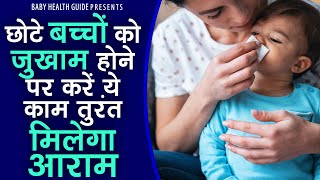 छोटे बच्चों को जुखाम होने पर करें ये काम तुरंत मिलेगा आराम  Home Remedies For Cold In Babies [upl. by Cone61]