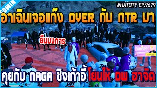 เมื่ออาเฉินเจอแก๊ง OVER กับ NTR มาคุยกับ NAGA เรื่องชิงเก้าอี้ แต่โยนให้ DW แทน  GTA V  WC EP9679 [upl. by Ling]