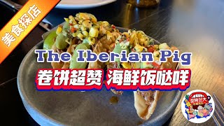 【美食探店】The Iberian Pig：Taco超赞 海鲜饭哒咩 [upl. by Aicileb]