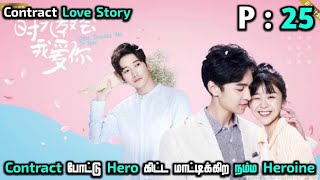 Contract போட்டு Hero கிட்ட மாட்டிக்கிற Heroine 😂  Part 25  Chinese drama explained in tamil [upl. by Aicre]