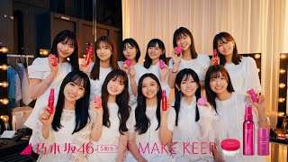 乃木坂46×コーセー MAKE KEEP 「楽屋からメイクキープシリーズ！」 15秒篇 [upl. by Intihw]