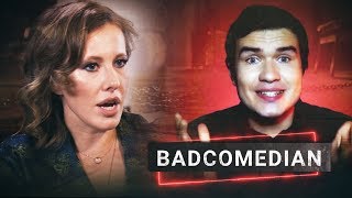 История “За гранью реальностиquot Как я пыталась помочь BADCOMEDIAN [upl. by Lenci]