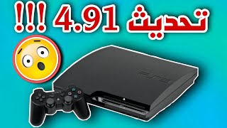 تحديث PS3 491 لاتحدث جهازك قبل ان تشاهد الفيديو [upl. by Arda711]