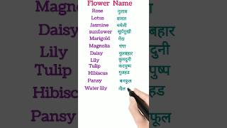 Flower 🌹🌺🌹 Name english and hindi shortvideo english basicenglishspeakingwordinhindi spoking [upl. by Slater]