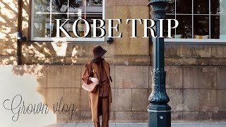 【神戸vlog】神戸のレトロでお洒落なお店を巡る旅🍂 人気のヴィンテージショップ とカフェ セレクトショップのフリースピリッツでギフト選び  神戸旅行  国内旅行 [upl. by Maupin]