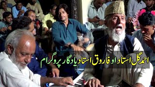 Ustad Ahmad Gul and Ustad Farooq Memorable Song [upl. by Moynahan]