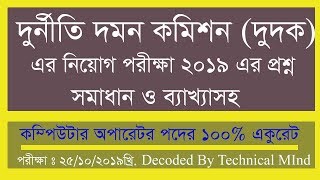 দুর্নীতি দমন কমিশন দুদক এর নিয়োগ পরীক্ষা ২০১৯ এর প্রশ্ন এবং সমাধান  ACC Exam Question amp Solution [upl. by Hunger]