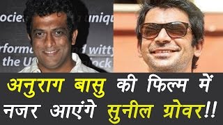 Kapil Sharma Show Sunil Grover to be seen in Anurag Basus Next  FilmiBeat [upl. by Hamrah]