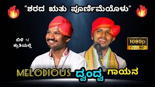 ಜನ್ಸಾಲೆ × ಬಿಲ್ಲಾಡಿ Melodious ಭಾಮಿನಿ ದ್ವಂದ್ವ🥰💖 ❤️✨ yakshasarathi [upl. by Ztirf841]