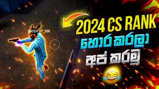 2024 CS රැන්ක් අප් කරන්න හොර ක්‍රමයක්😉how to CS RANK UP 2024 free fire [upl. by Neale]