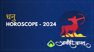 धनु २०२४ राशी भविष्यSagittarius 2024 Horoscope by Anand Pimpalkar Anandi Vastu  Astrology 2024 [upl. by Jemma]