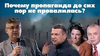 Почему пропаганда до сих пор не провалилась [upl. by Zumwalt]