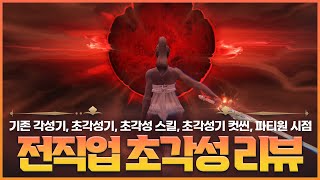 로스트아크 초각성 전직업 리뷰 [upl. by Esteban]