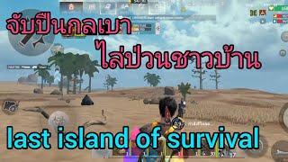 K—BOSS จับปืนกลเบาไล่ป่วนชาวบ้าน  Last Island of Survival [upl. by Nerreg605]