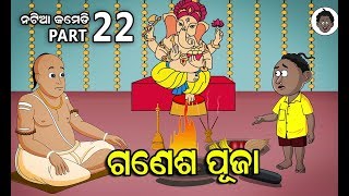 Natia comedy part 22  Ganesh puja [upl. by Gilus]