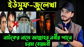 ইউসুফজুলেখানাটকের নামে আল্লাহর নবীর সাথে এ কেমন বেয়াদবী 😡  Eusufjulekhanatoker name vonddami [upl. by Glennie]