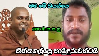 hodin mathaka thaba gatha yuthuiහොදින් මතක තබා ගත යුතුයිthiththagalle anandasiri himiහොමතගයු [upl. by Myrwyn]