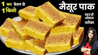 1 कप बेसन से 1 किलो जालीदार हलवाई जैसे स्वादिष्ट मैसूर पाक  Mysore pak Recipe  How to make Mysore [upl. by Oribelle92]