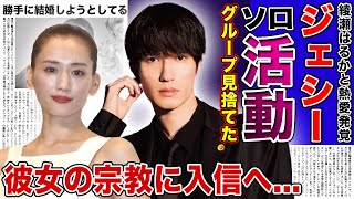 SixTONES・ジェシーがソロデビューをする真相…ついにグループを見限って勝手に結婚することを決めた実態に驚きを隠せない！！綾瀬はるかに心酔したアイドルの末路・宗教に狂った夫婦誕生の現在がやばすぎた [upl. by Aerdnahs697]