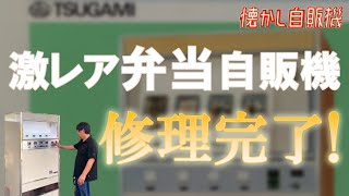 幻のレトロ自販機を新品同様に復元！ 津上弁当自販機 相模原中古タイヤ市場 齋藤さん [upl. by Bozuwa825]