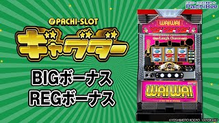 【ぱちスロ ギャグダー】BIGボーナス／REGボーナス【パチンコ】【パチスロ】【新台動画】 [upl. by Myles]