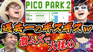 【 ゲーム 】過去一のギスギスw4人で協力しクリアを目指す「PICO PARK2」やってみたら激ムズだったwww【 ピコパーク 】【PART2】 [upl. by Nnel]