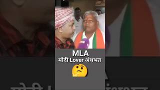 MLA Ka Matlab Batao 🤩 youtubeshorts funny [upl. by Eedna]