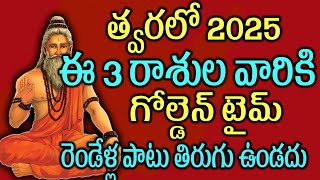 త్వరలో 2025 ఈ 3 రాశుల వారికి గోల్డెన్‌ టైమ్ రెండేళ్ల పాటు తిరుగు ఉండదు2025horoscope [upl. by Elsey817]