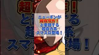 8月5日に導入される スマスロワンパンマン の情報まとめてみたよお💙 すろぱち神楽 すろぱち スマスロ新台 Lワンパンマン パチスロ新台 [upl. by Genet319]