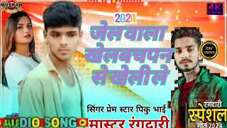 jel wala khel bachpan se kheli le singer prem stat new song [upl. by Flam438]